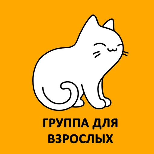 Группа для взрослых