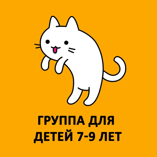 Группа для детей 7-9 лет
