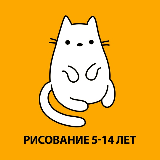 Рисование 5-14 лет