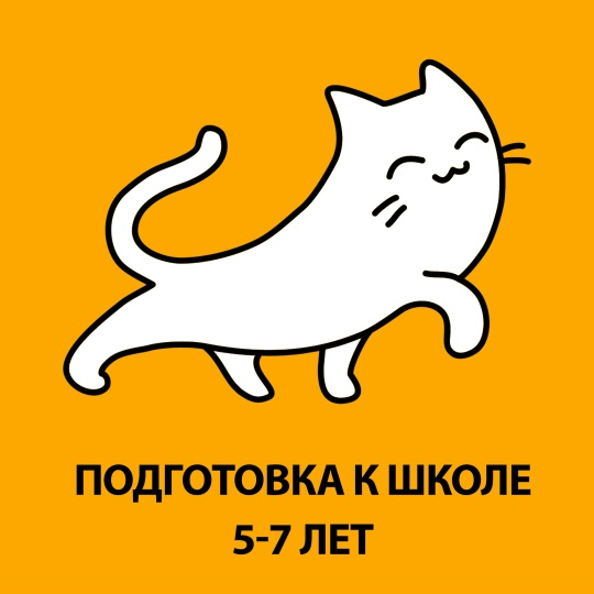 Подготовка к школе